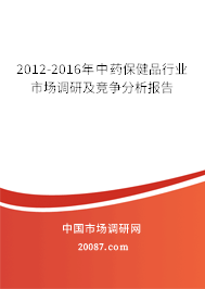 2012-2016年中药保健品行业市场调研及竞争分析报告