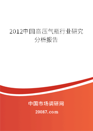 2012中国高压气瓶行业研究分析报告