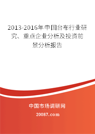 2013-2016年中国台布行业研究、重点企业分析及投资前景分析报告