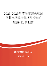 2023-2029年不锈钢退火软线行业市场现状分析及投资前景预测分析报告