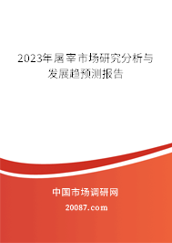 2023年屠宰市场研究分析与发展趋预测报告 2023年屠宰市场研究分析与发展趋预测报告