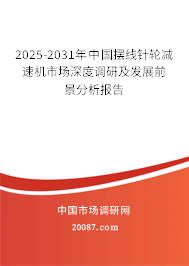 2025-2031年中国摆线针轮减速机市场深度调研及发展前景分析报告 2025-2031年中国摆线针轮减速机市场深度调研及发展前景分析报告