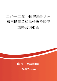 二〇一二年中国镁质耐火材料市场竞争格局分析及投资策略咨询报告