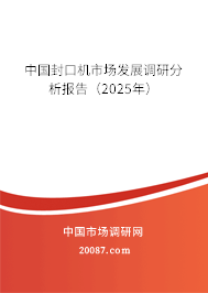 中国封口机市场发展调研分析报告（2025年）