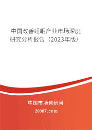 中国改善睡眠产业市场深度研究分析报告(2023年版) 中国改善睡眠产业市场深度研究分析报告(2023年版)