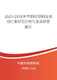 2025-2031年中国可组网光端机行业研究分析与发展趋势报告