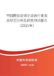 中国模拟存储示波器行业发展研究分析及趋势预测报告（2025年）