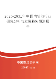 2025-2031年中国内墙漆行业研究分析与发展趋势预测报告