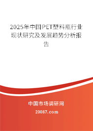 2025年中国PET塑料瓶行业现状研究及发展趋势分析报告