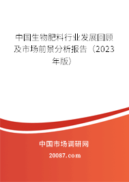 中国生物肥料行业发展回顾及市场前景分析报告（2023年版）