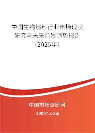 中国生物燃料行业市场现状研究与未来前景趋势报告（2025年）