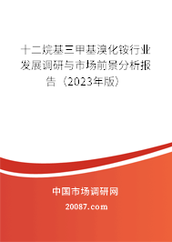 十二烷基三甲基溴化铵行业发展调研与市场前景分析报告（2023年版）