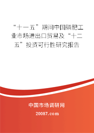 “十一五”期间中国磷肥工业市场进出口贸易及“十二五”投资可行性研究报告