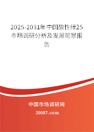 2025-2031年中国酸性绿25市场调研分析及发展前景报告