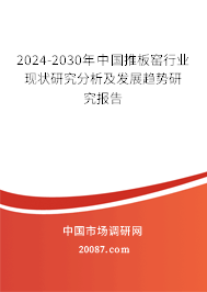 2024-2030年中国推板窑行业现状研究分析及发展趋势研究报告