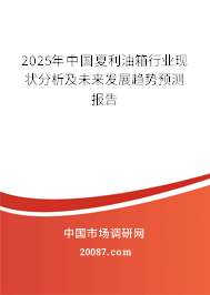2025年中国夏利油箱行业现状分析及未来发展趋势预测报告