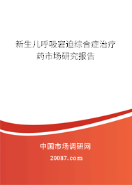 新生儿呼吸窘迫综合症治疗药市场研究报告