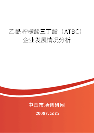 乙酰柠檬酸三丁酯（ATBC）企业发展情况分析