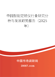 中国智能定硫仪行业研究分析与发展趋势报告（2025年）