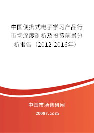 中国便携式电子学习产品行市场深度剖析及投资前景分析报告（2012-2016年）