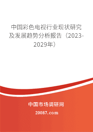 йɫҵ״оչƷ棨2023-2029꣩