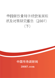 中国餐饮业特许经营发展现状及对策研究报告（2007）（下）