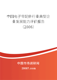 中国电子零配件行业典型企业发展能力评价报告（2008）