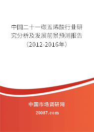 中国二十一碳五烯酸行业研究分析及发展前景预测报告（2012-2016年）
