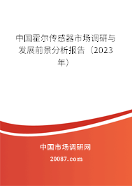 中国霍尔传感器市场调研与发展前景分析报告（2023年）