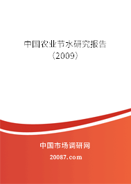 中国农业节水研究报告（2009）
