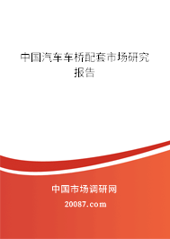 中国汽车车桥配套市场研究报告