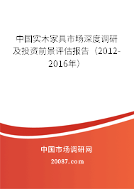 中国实木家具市场深度调研及投资前景评估报告（2012-2016年）