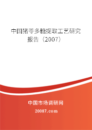 中国猪苓多糖提取工艺研究报告（2007）
