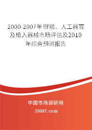 2000-2007年假肢、人工器官及植入器械市场评估及2010年综合预测报告 2000-2007年假肢、人工器官及植入器械市场评估及2010年综合预测报告