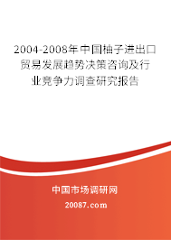 2004-2008年中国柚子进出口贸易发展趋势决策咨询及行业竞争力调查研究报告