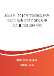 2005年-2010年中国游戏开发培训市场发展趋势研究及重点企业深度调研报告 2005年-2010年中国游戏开发培训市场发展趋势研究及重点企业深度调研报告