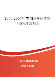 2006-2007年中国汽车租赁市场研究年度报告 2006-2007年中国汽车租赁市场研究年度报告