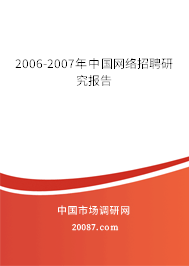 2006-2007年中国网络招聘研究报告