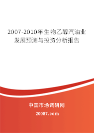 2007-2010年生物乙醇汽油业发展预测与投资分析报告 2007-2010年生物乙醇汽油业发展预测与投资分析报告
