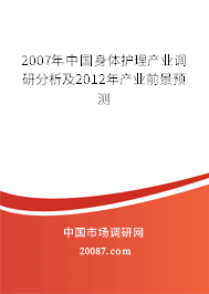 2007年中国身体护理产业调研分析及2012年产业前景预测