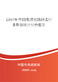 2007年中国集成电路制造行业数据统计分析报告
