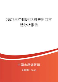 2007年中国压路机进出口贸易分析报告