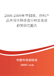 2008-2009年中国香、药料产品外贸市场季度分析及发展趋势研究报告 2008-2009年中国香、药料产品外贸市场季度分析及发展趋势研究报告