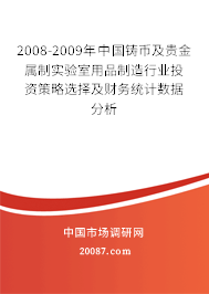 2008-2009年中国铸币及贵金属制实验室用品制造行业投资策略选择及财务统计数据分析