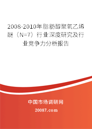 2008-2010年脂肪醇聚氧乙烯醚(N=7)行业深度研究及行业竞争力分析报告 2008-2010年脂肪醇聚氧乙烯醚(N=7)行业深度研究及行业竞争力分析报告
