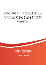 2008-2012年气垫输送机行业发展回顾及2012-2016年走势分析报告 2008-2012年气垫输送机行业发展回顾及2012-2016年走势分析报告