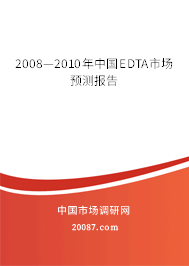 2008—2010年中国EDTA市场预测报告 2008—2010年中国EDTA市场预测报告