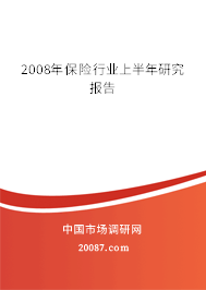 2008年保险行业上半年研究报告