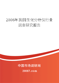 2008年我国生化分析仪行业调查研究报告