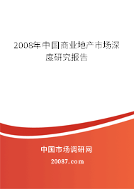 2008年中国商业地产市场深度研究报告